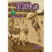 オカルト探偵ヨシダの実話怪談〈ファイル2〉墓場のタクシー [全集叢書]