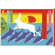 いなばのしろうさぎ(日本の神話えほん) [全集叢書]