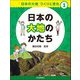 日本の大地のかたち(日本の大地 つくりと変化〈1〉) [全集叢書]