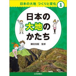日本の大地のかたち(日本の大地 つくりと変化〈1〉) [全集叢書]