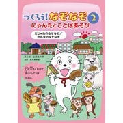 つくろう!なぞなぞ にゃんたとことばあそび〈2〉だじゃれのなぞなぞ/かん字のなぞなぞ [全集叢書]