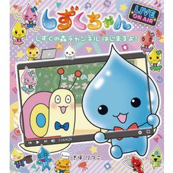 しずくちゃん〈37〉しずくの森チャンネルはじまるよ! [絵本]