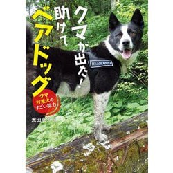 クマが出た!助けてベアドッグ―クマ対策犬のすごい能力 [単行本]