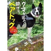 クマが出た!助けてベアドッグ―クマ対策犬のすごい能力 [単行本]