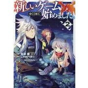 新しいゲームはじめました。＠COMIC2 [コミック]
