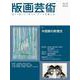 版画芸術193号<193号;2021年秋号>－木版画の新潮流 [単行本]