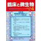 臨床と微生物　48巻4号 [単行本]