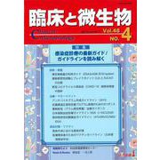 臨床と微生物　48巻4号 [単行本]