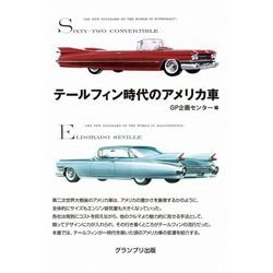 テールフィン時代のアメリカ車 増補二訂版 [単行本]