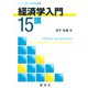 経済学入門15講(ライブラリ 経済学15講<1>) [全集叢書]