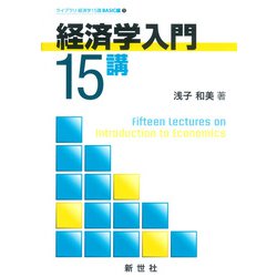 経済学入門15講(ライブラリ 経済学15講<1>) [全集叢書]