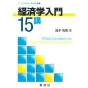 経済学入門15講(ライブラリ 経済学15講<1>) [全集叢書]