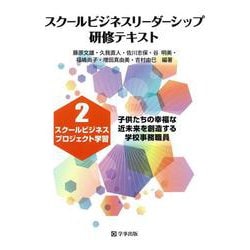 スクールビジネスリーダーシップ研修テキスト〈2〉スクールビジネスプロジェクト学習―子供たちの幸福な近未来を創造する学校事務職員 [単行本]