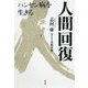人間回復―ハンセン病を生きる [単行本]