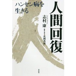 人間回復―ハンセン病を生きる [単行本]