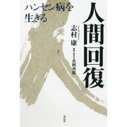 人間回復―ハンセン病を生きる [単行本]