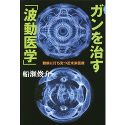 ガンを治す「波動医学」―難病に打ち克つ近未来医療 [単行本]