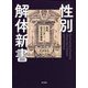 性別解体新書―身体、ジェンダー、好きの多様性 [単行本]