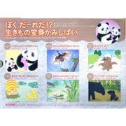 ぼくだーれだ！？生きもの変身かみしばいセット（全6巻） [絵本]