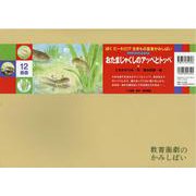 おたまじゃくしのアッペとトッペ紙芝居(ぼくだーれだ！？生きもの変身かみしばい（全6巻）) [絵本]