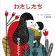 わたしたち [絵本]