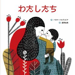 わたしたち [絵本]