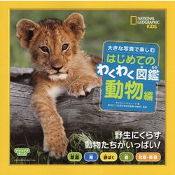 大きな写真で楽しむはじめてのわくわく図鑑 動物編(ナショジオキッズ) [図鑑]