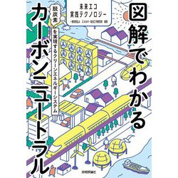 図解でわかるカーボンニュートラル―脱炭素を実現するクリーンエネルギーシステム(未来エコ実践テクノロジー) [単行本]