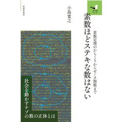 素数ほどステキな数はない―素数定理のからくりからゼータ関数まで(知の扉) [単行本]