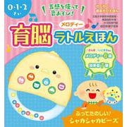 育脳メロディー ラトルえほん [絵本]