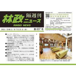 「林政ニュース」第657号 [単行本]