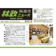「林政ニュース」第657号 [単行本]