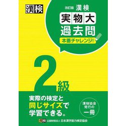 漢検2級実物大過去問本番チャレンジ! 改訂版 [単行本]