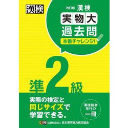 漢検準2級実物大過去問本番チャレンジ! 改訂版 [単行本]