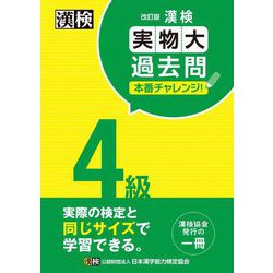 漢検4級実物大過去問本番チャレンジ! 改訂版 [単行本]