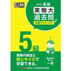 漢検5級実物大過去問本番チャレンジ! 改訂版 [単行本]