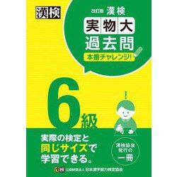 漢検6級実物大過去問本番チャレンジ! 改訂版 [単行本]