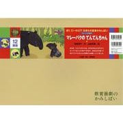 マレーバクの てんてんちゃん紙芝居（ぼくだーれだ！？生きもの変身かみしばい（全6巻）） [絵本]