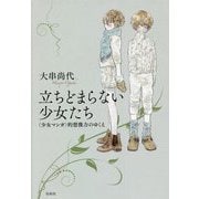 立ちどまらない少女たち―"少女マンガ"的想像力のゆくえ [単行本]