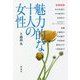 魅力的な十人の女性 [単行本]