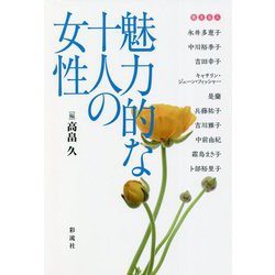 魅力的な十人の女性 [単行本]