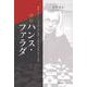 評伝 ハンス・ファラダ―映画『ヒトラーへの285枚の葉書』の原作者の波乱に満ちた生涯 [単行本]
