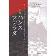 評伝 ハンス・ファラダ―映画『ヒトラーへの285枚の葉書』の原作者の波乱に満ちた生涯 [単行本]