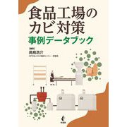 食品工場のカビ対策 事例データブック [単行本]
