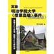 実録・明治学院大学"授業盗聴"事件―盗聴される授業、検閲される教科書 [単行本]