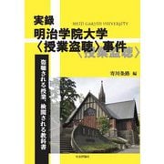 実録・明治学院大学"授業盗聴"事件―盗聴される授業、検閲される教科書 [単行本]