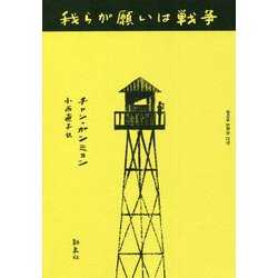 我らが願いは戦争(韓国文学セレクション) [単行本]