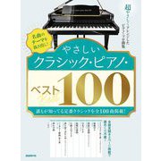 やさしいクラシック・ピアノ・ベスト100―名曲のテーマを抜き出し! [単行本]