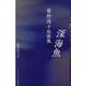深海魚 響野湾子短歌集 [単行本]