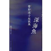 深海魚 響野湾子短歌集 [単行本]
